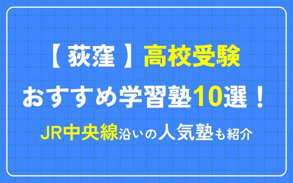 荻窪で高校受験におすすめの学習塾10選！JR中央線沿いの人気塾も紹介