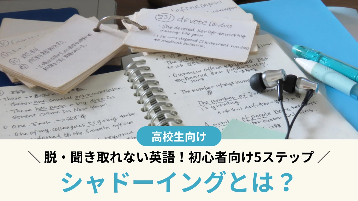 シャドーイングとは？脱・聞き取れない英語！初心者向け5ステップ