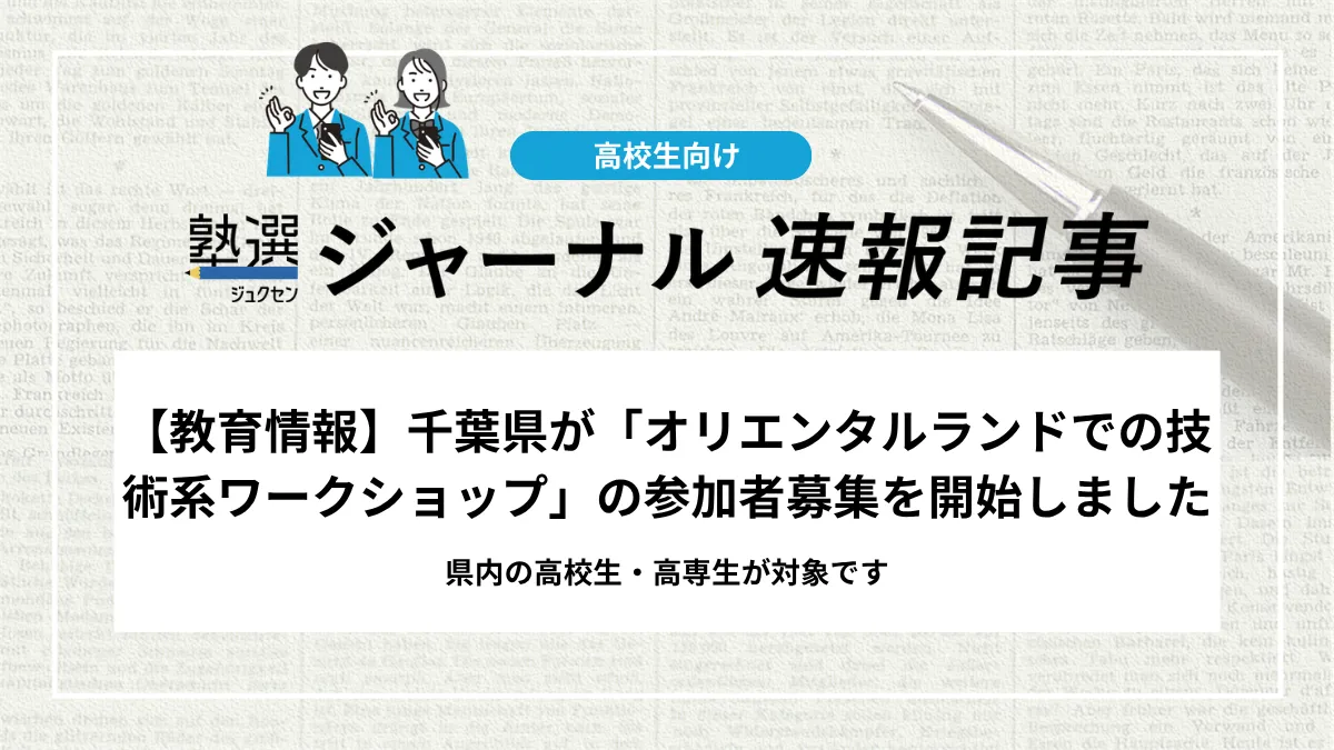 【教育情報】千葉県が「オリエンタルランドでの技術系ワークショップ」の参加者募集を開始しました｜県内の高校生・高専生が対象です