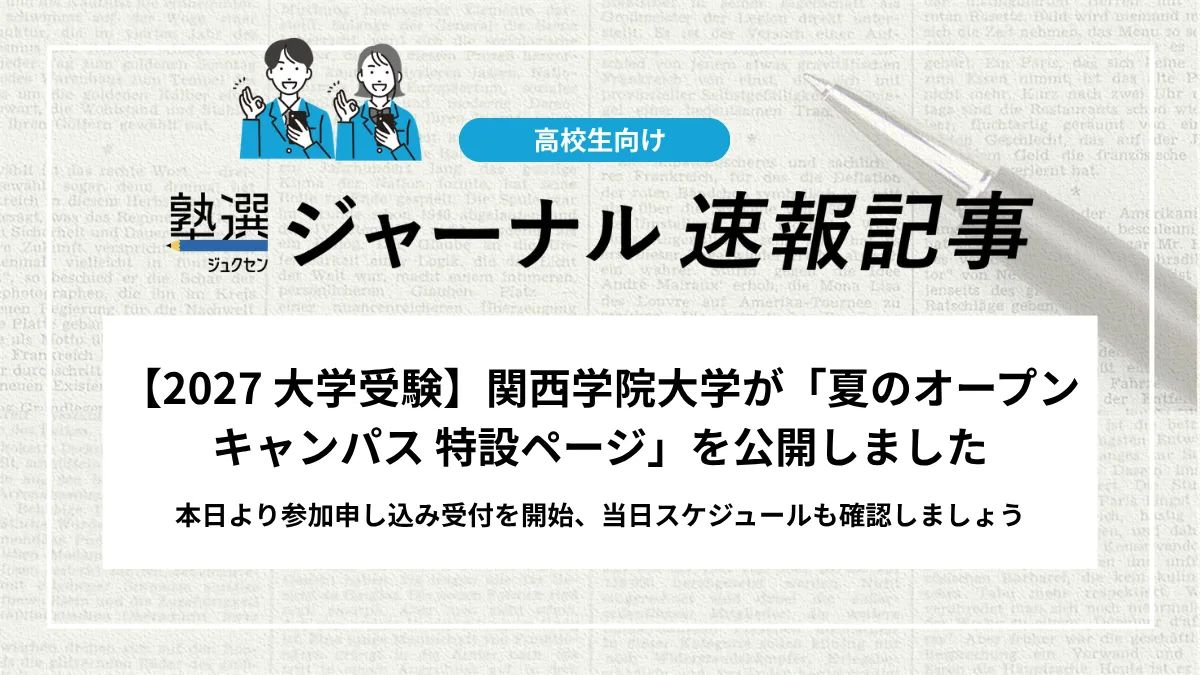 【2027 大学受験】関西学院大学が「夏のオープンキャンパス 特設ページ」を公開しました｜本日より参加申し込み受付を開始、当日スケジュールも確認しましょう