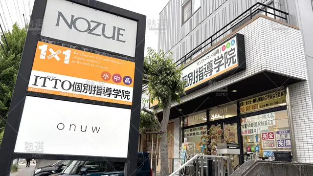 Orig 原 20 Itto個別指導学院 名古屋原校 1