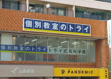個別教室トライ_61600_長崎本校_外観