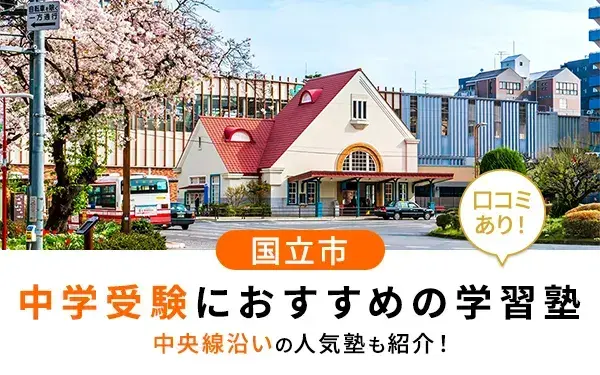 【2025年最新版】国立市で中学受験におすすめの学習塾12選！中央線沿いの人気塾も紹介