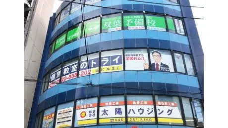 61221_個別教室トライ 大和駅前校_外観