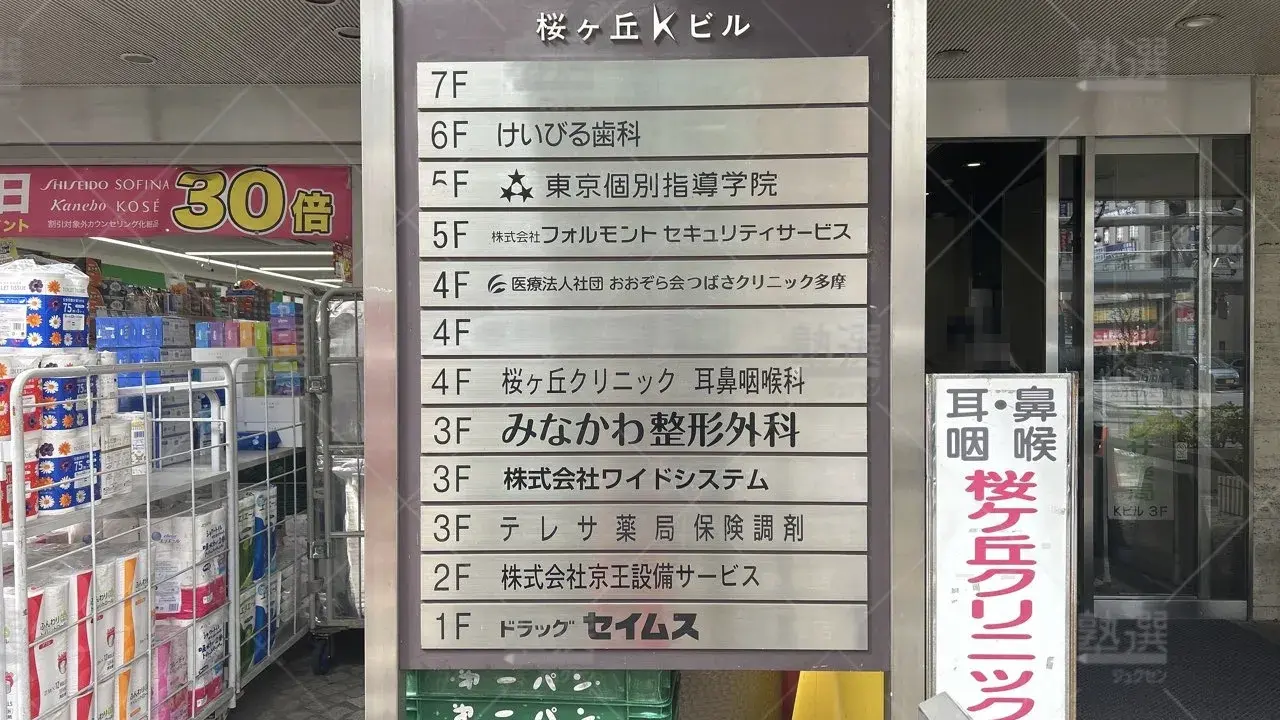orig_聖蹟桜ヶ丘_2_東京個別指導学院_聖蹟桜ヶ丘 3