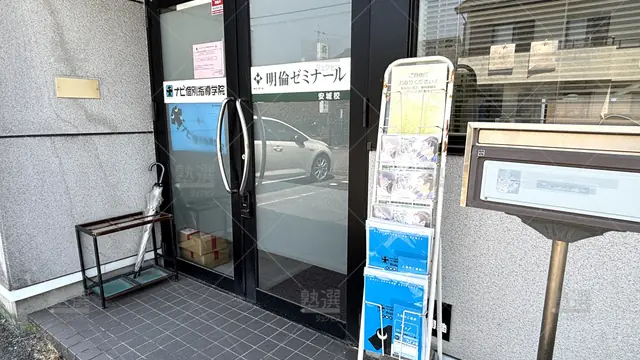 Orig 三河安城 2087 明倫ゼミナール 高校部 安城校 2