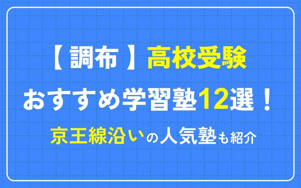 調布で高校受験におすすめの学習塾12選！京王線沿いの人気塾も紹介