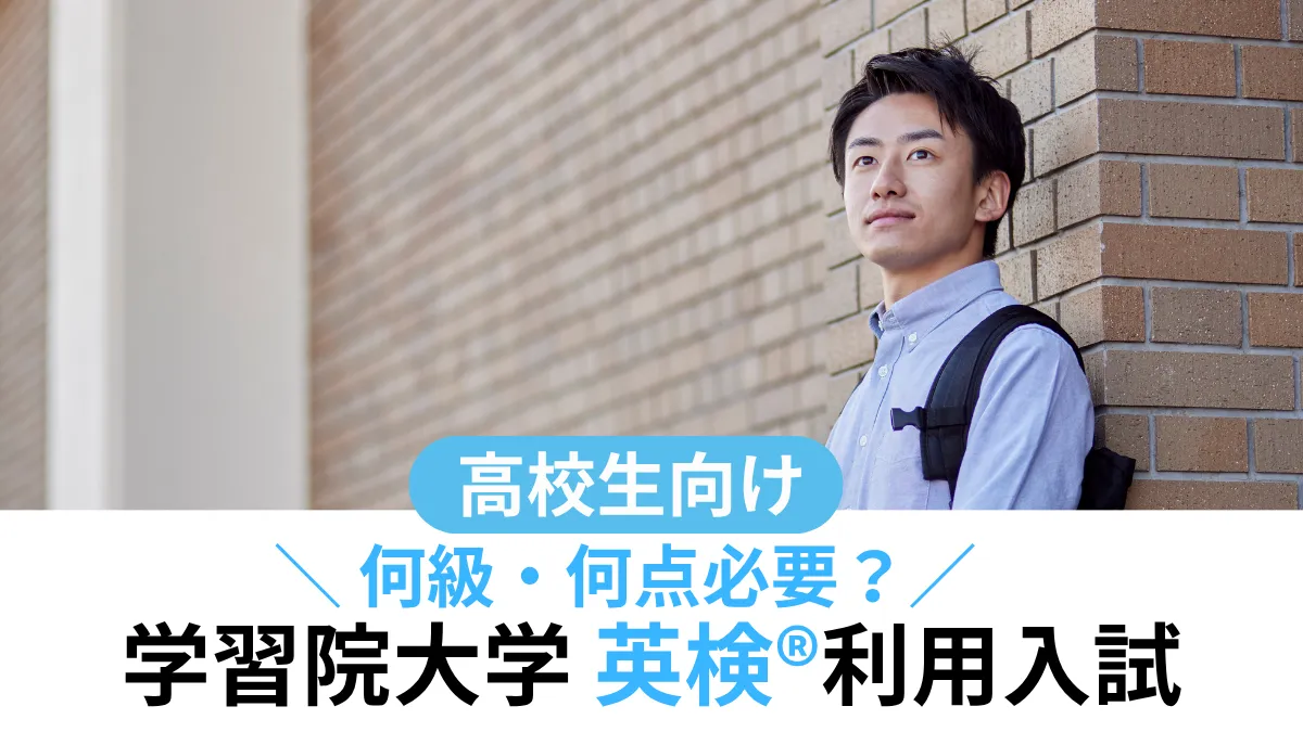 学習院大学 英検®利用は何級・何点必要？対象学部・スコア換算まとめ【2027年度入試】