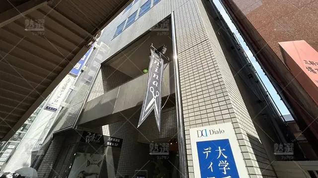 orig_三軒茶屋_252_大学受験ディアロ【ｚ会グループ】_三軒茶屋校【対象：高校生・中高一貫校の中学生】_3