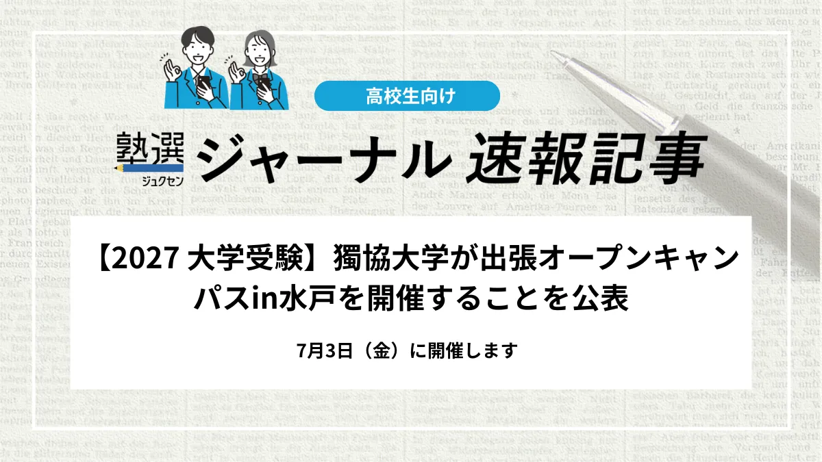 【2027 大学受験】獨協大学が出張オープンキャンパスin水戸を開催することを公表｜7月3日（金）に開催します