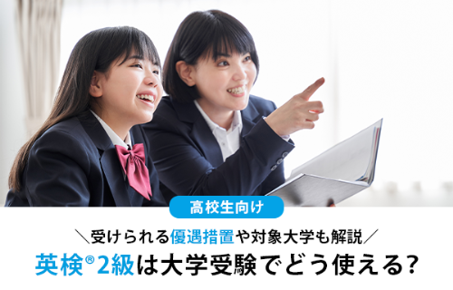 英検®2級が大学受験で優遇される大学一覧｜出願・得点換算・免除の最新情報【2025年入試】