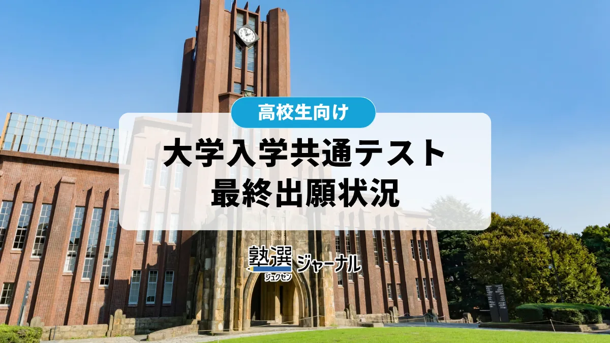 大学入学共通テスト出願速報 令和9年度出願総数は49万725名【2027 大学受験】