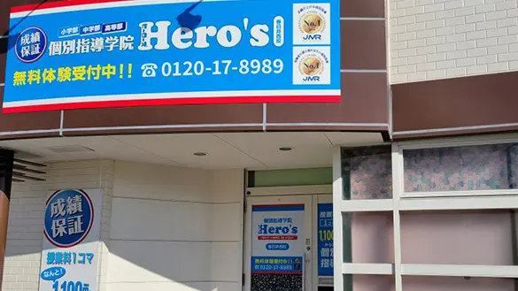 33 個別指導学院hero’s 春日井西校 外観