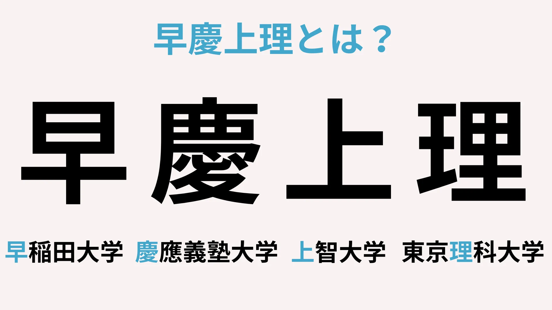 早慶上理とは？