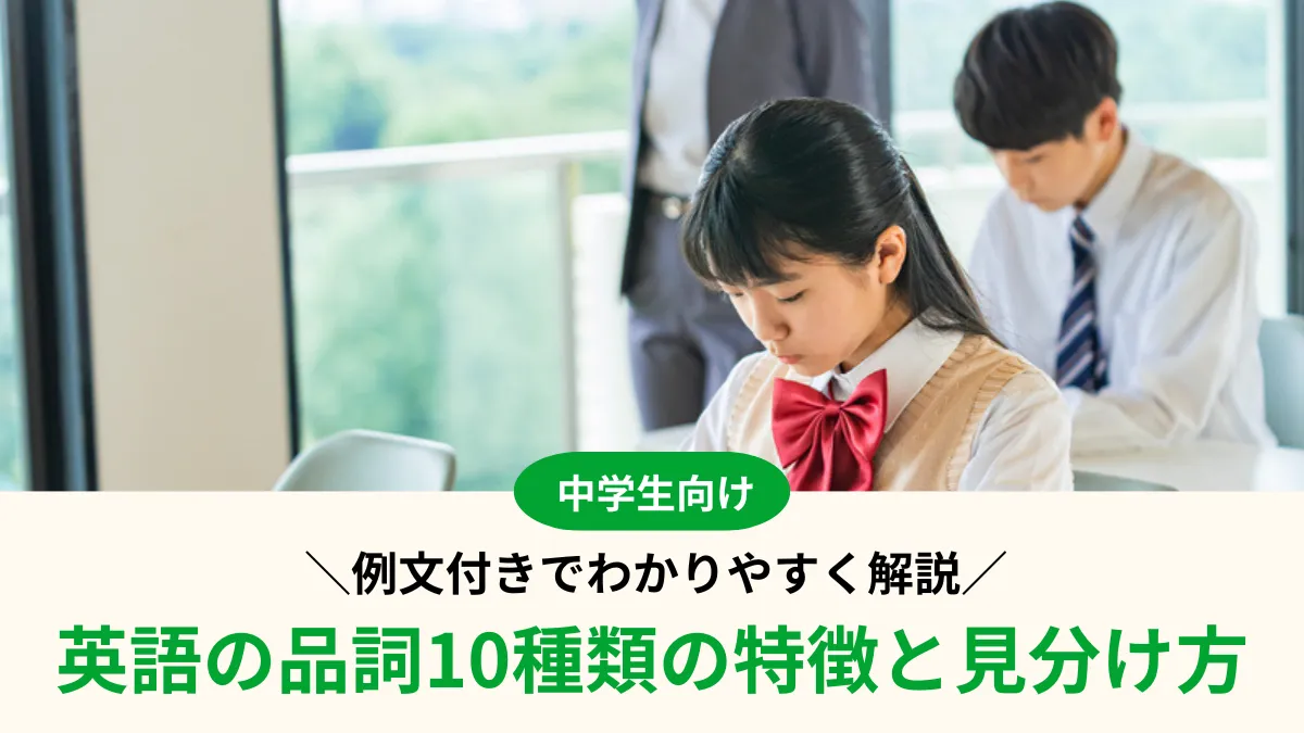 【中学英語】品詞10種類の特徴と見分け方まとめ！例文付きでわかりやすく解説