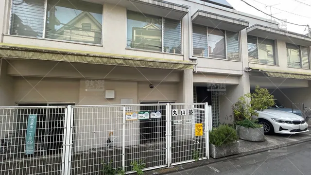 orig_学芸大学_5795_五本木丸山塾_本校_1