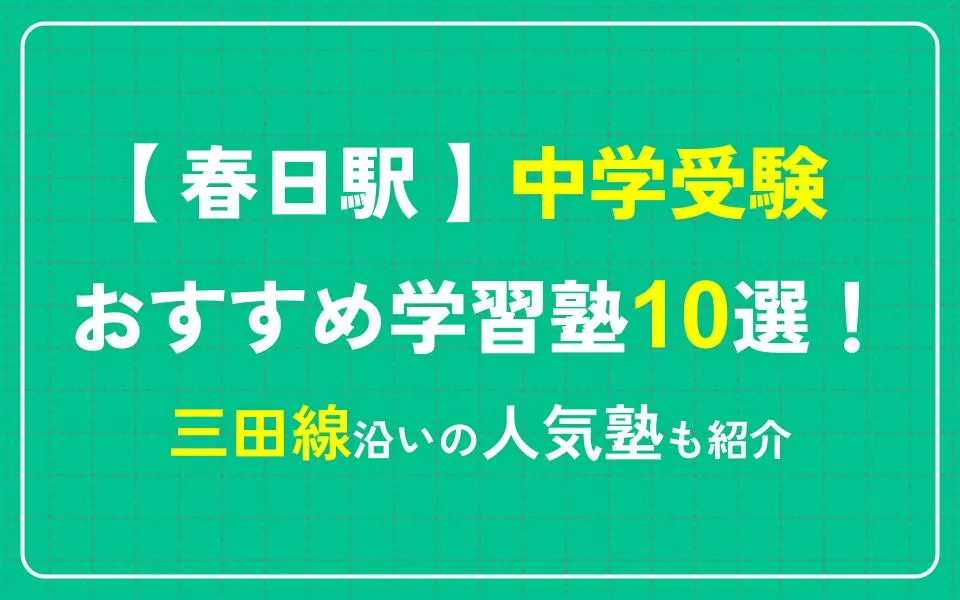 春日駅で中学受験におすすめの学習塾10選！三田線沿いの人気塾も紹介