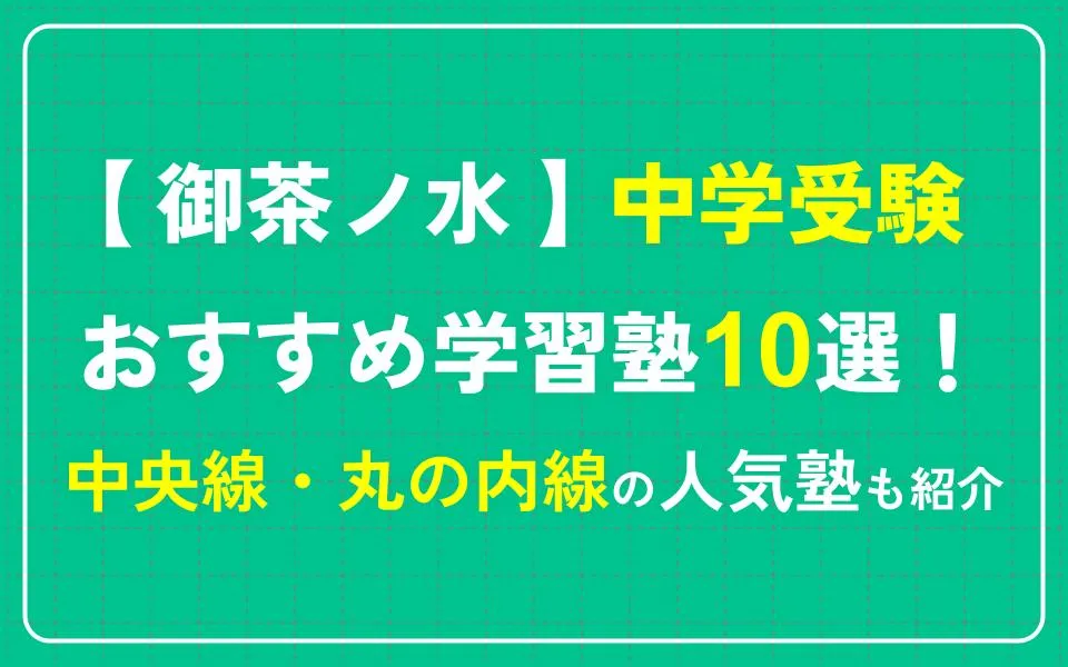 御茶ノ水で中学受験におすすめの学習塾10選！中央線・丸の内線沿いなどの人気塾も紹介