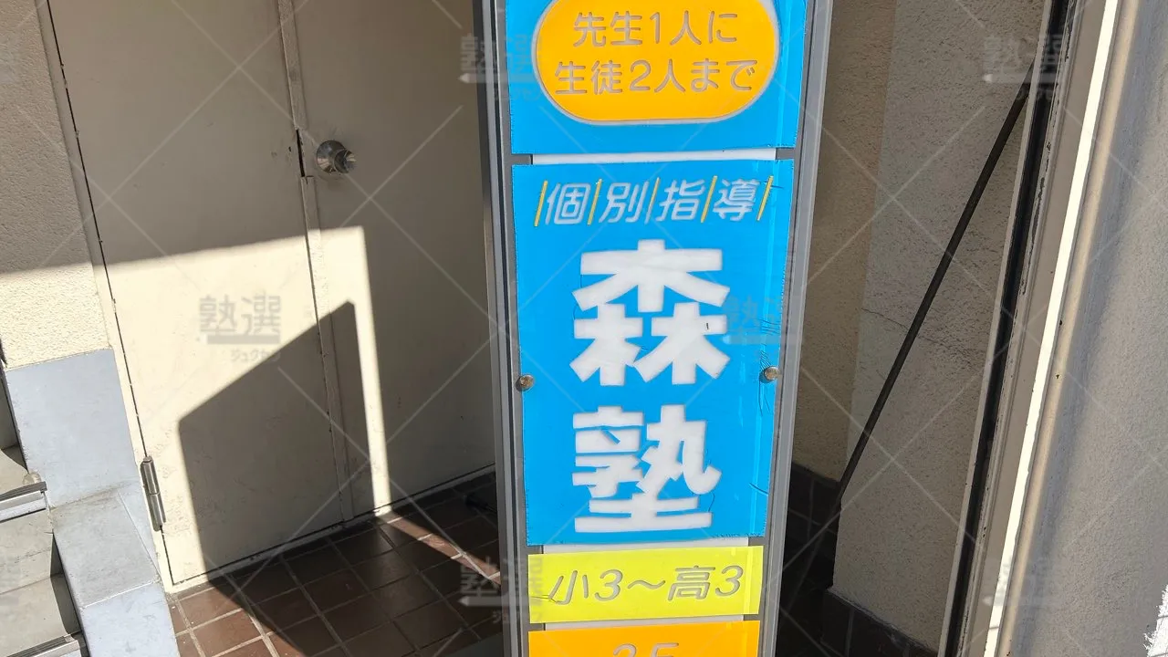orig_新小岩_40_個別指導なら森塾_新小岩校 3