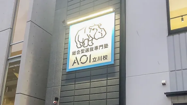 総合型選抜専門塾aoi 立川校 5