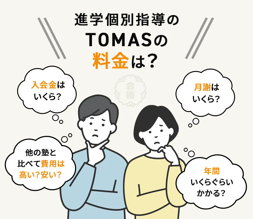 【料金表】進学個別指導のTOMAS（トーマス）の授業料を徹底解説！（小中高別）