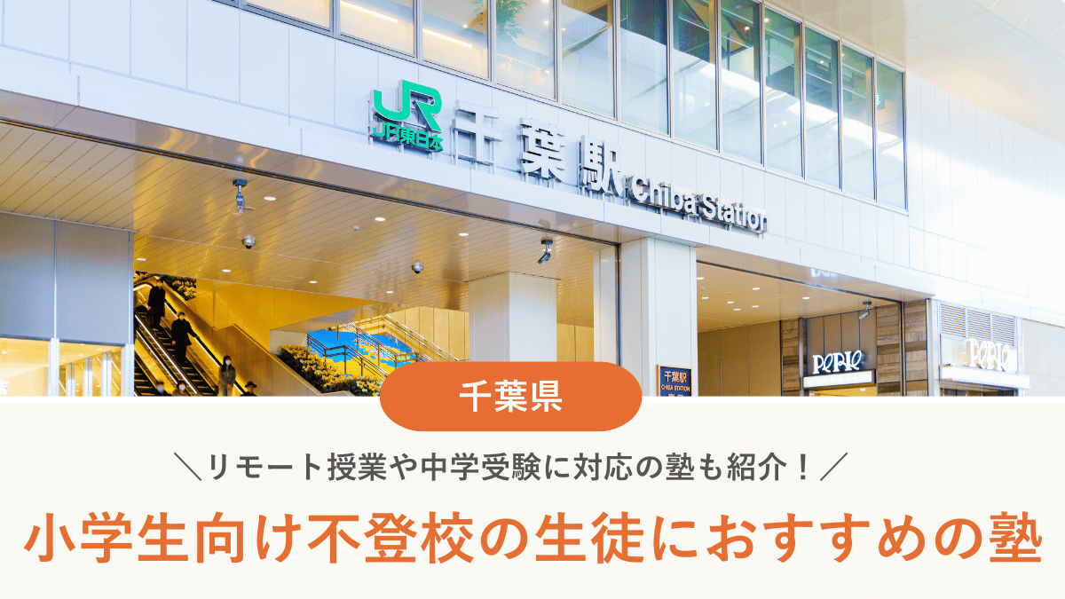 千葉県で不登校の小学生におすすめの塾10選！学び直しや受験対策など目的別に紹介【2026年最新】