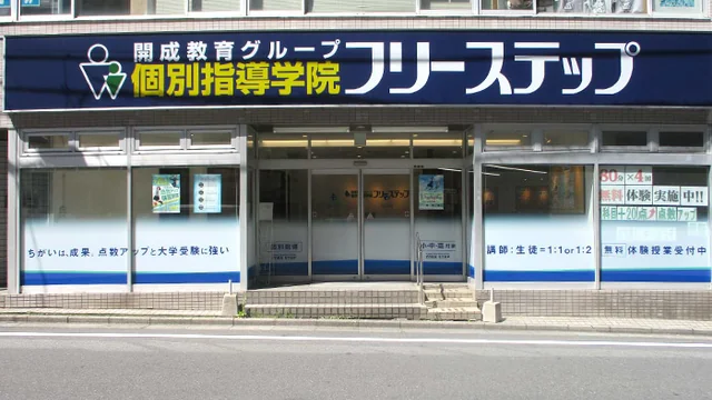 個別指導学院フリーステップ_58773_北浦和教室_外観