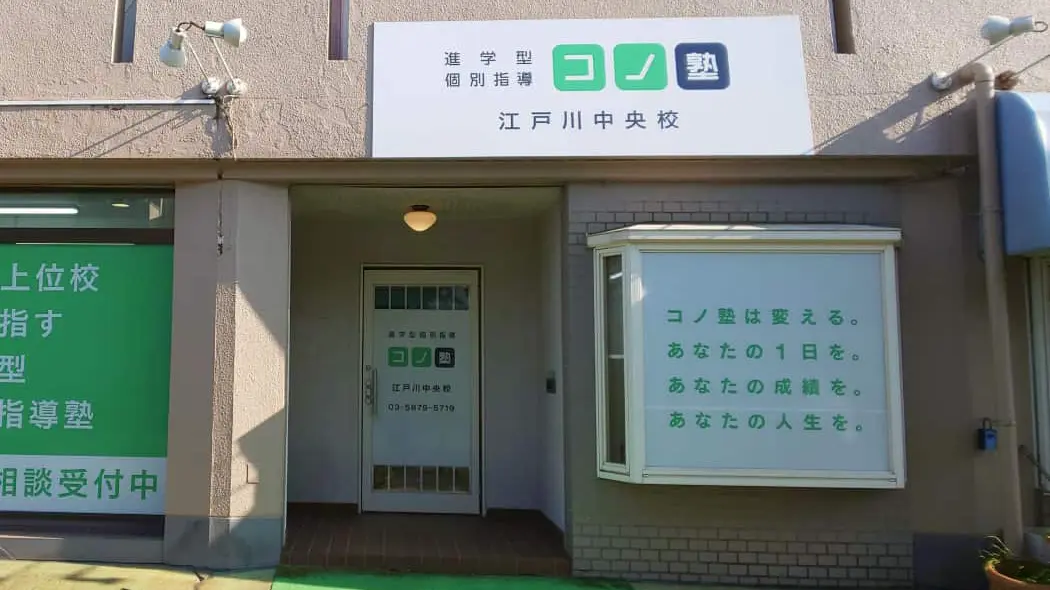 134519_個別指導 コノ塾 江戸川中央校_外観