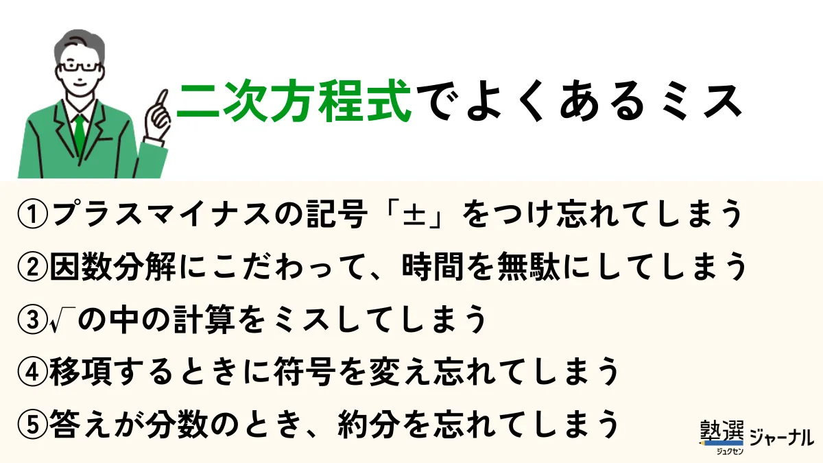 二次方程式でよくあるミスと対策まとめ