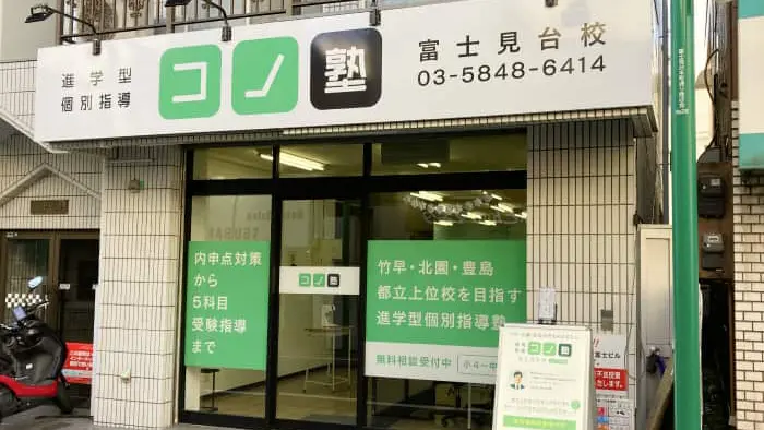 64946_個別指導 コノ塾 富士見台校_外観