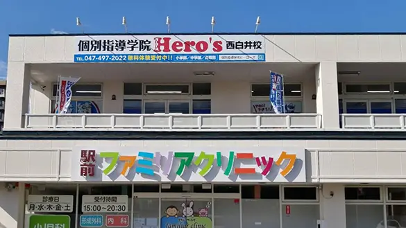 33 個別指導学院hero’s 西白井校 外観