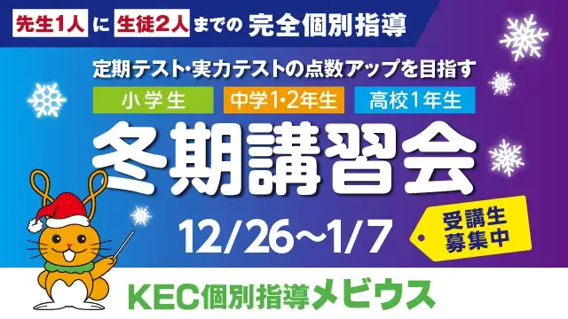 271 Kec個別指導メビウス 冬期講習2025