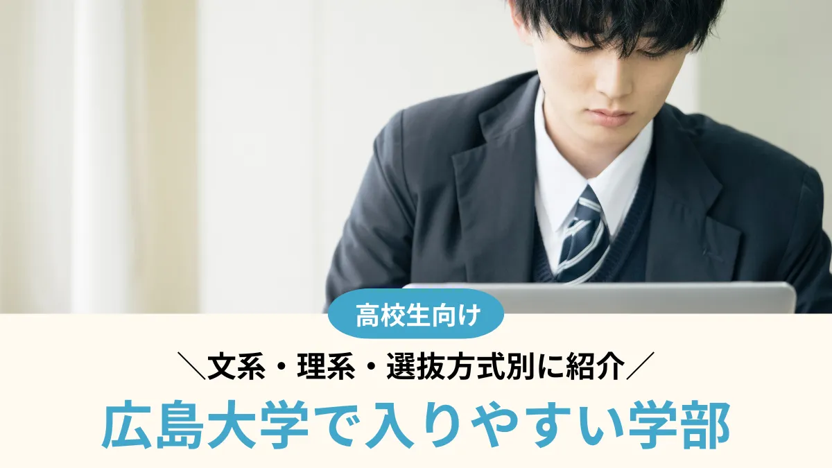 広島大学で入りやすい学部はどこ？文系・理系・選抜方式別に紹介【2026年度】