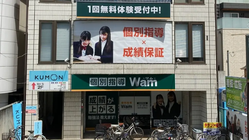 634640_個別指導wam 富雄駅前校_外観