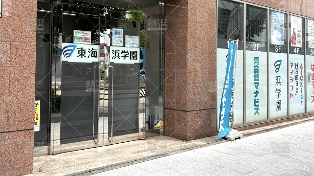 Orig 98 進学教室 浜学園 59942 御器所教室 1 2