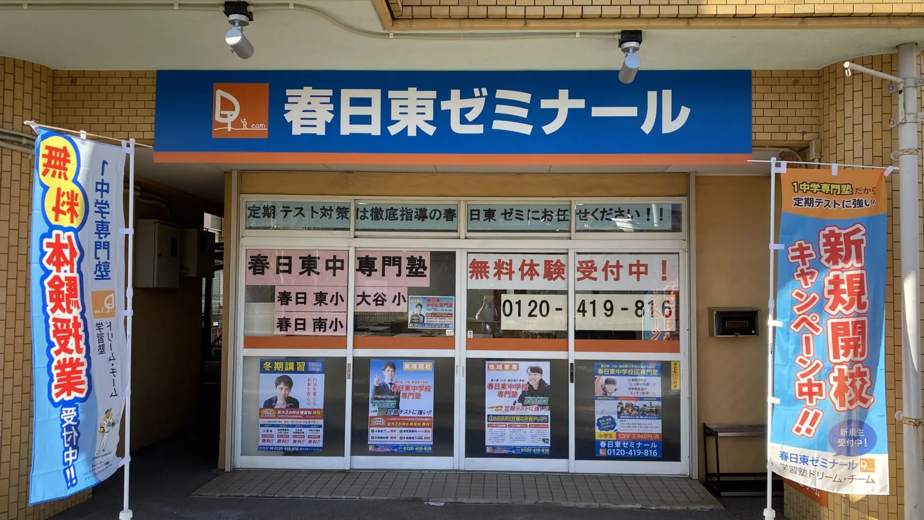 84 学習塾ドリームチーム 春日東ゼミナール 校舎ギャラリー(03)