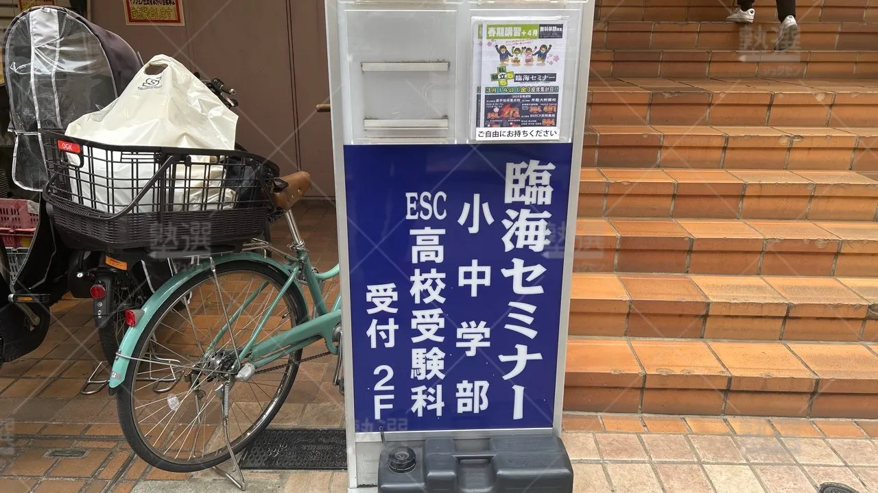 orig_国領_233_臨海セミナー ESC難関高校受験科【難関高校受験専門】_調布校 3