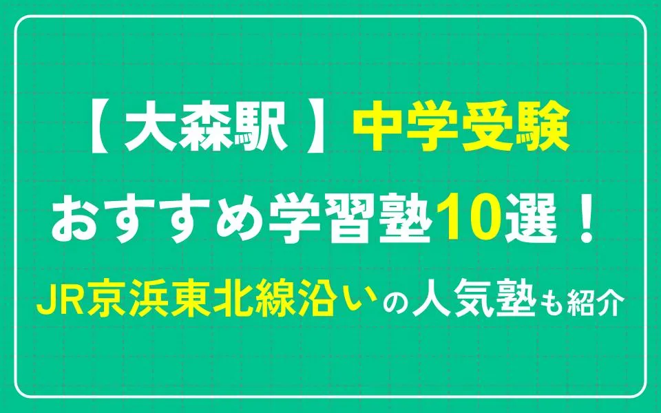 大森駅で中学受験におすすめの学習塾10選！JR京浜東北線沿いの人気塾も紹介