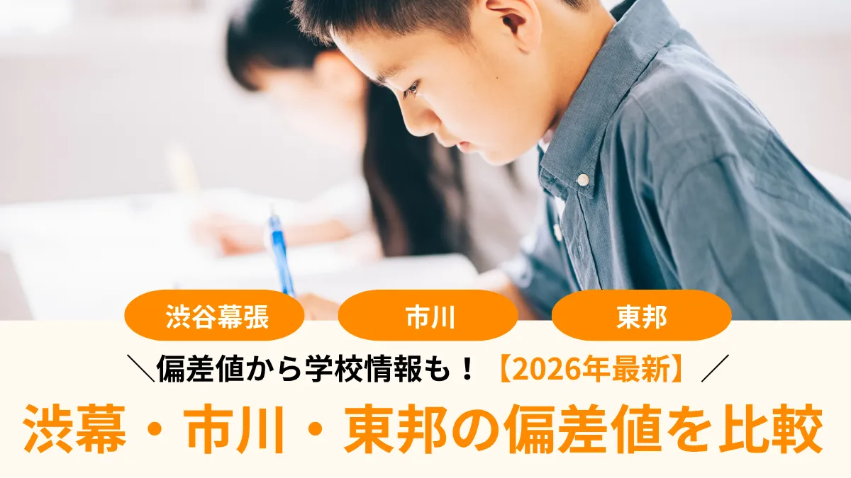 【2026年最新】千葉御三家とは？渋幕・市川・東邦の偏差値を比較 
