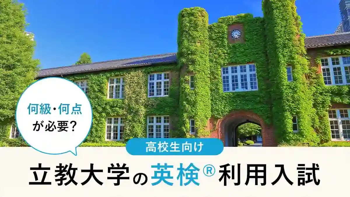 立教大学 英検®利用は何級・何点が必要？対象学部・スコア換算・注意点まとめ【2026年度入試】
