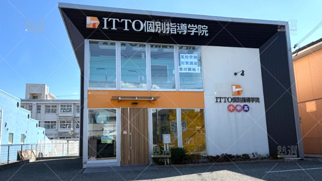 Orig 20 Itto個別指導学院 63291 姫路広畑中央校 1 2