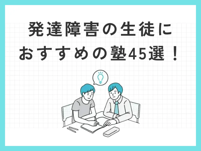 【2024年最新】発達障害の生徒におすすめの塾45選！