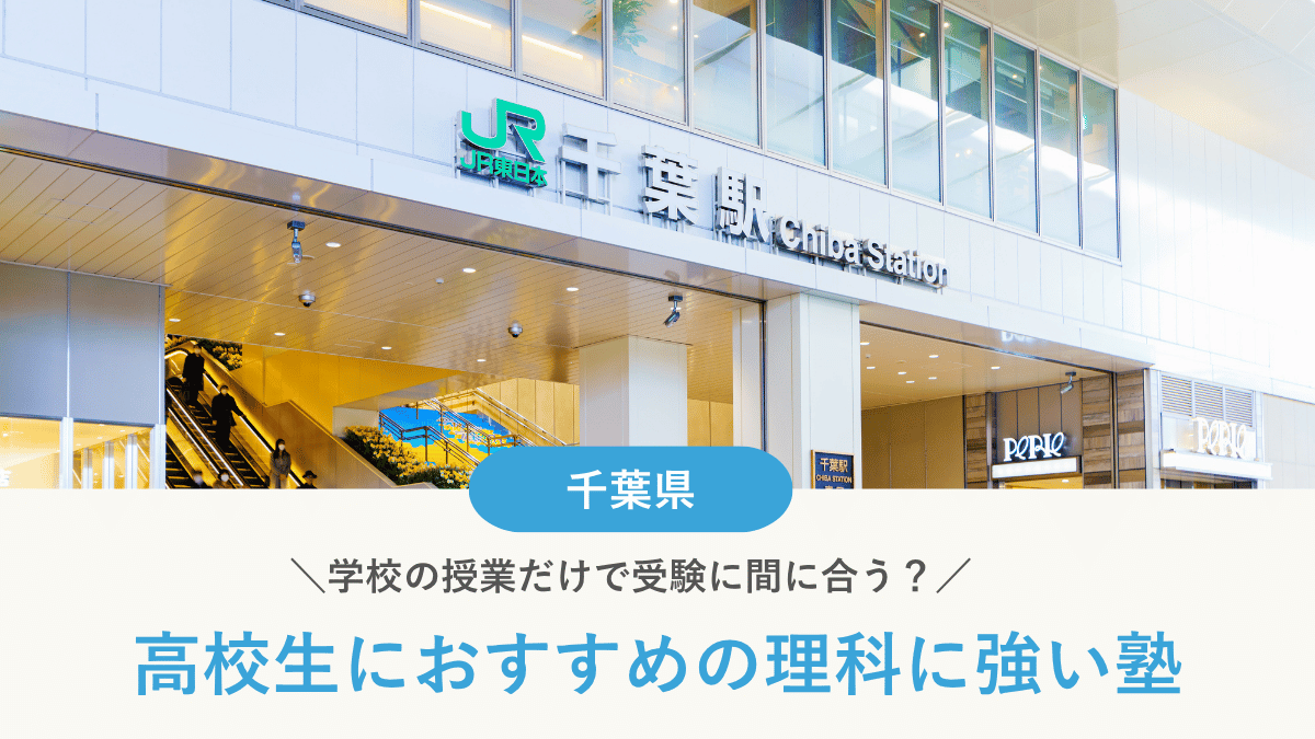 千葉県で高校生におすすめの理科塾10選！学校の授業だけで受験に間に合う？