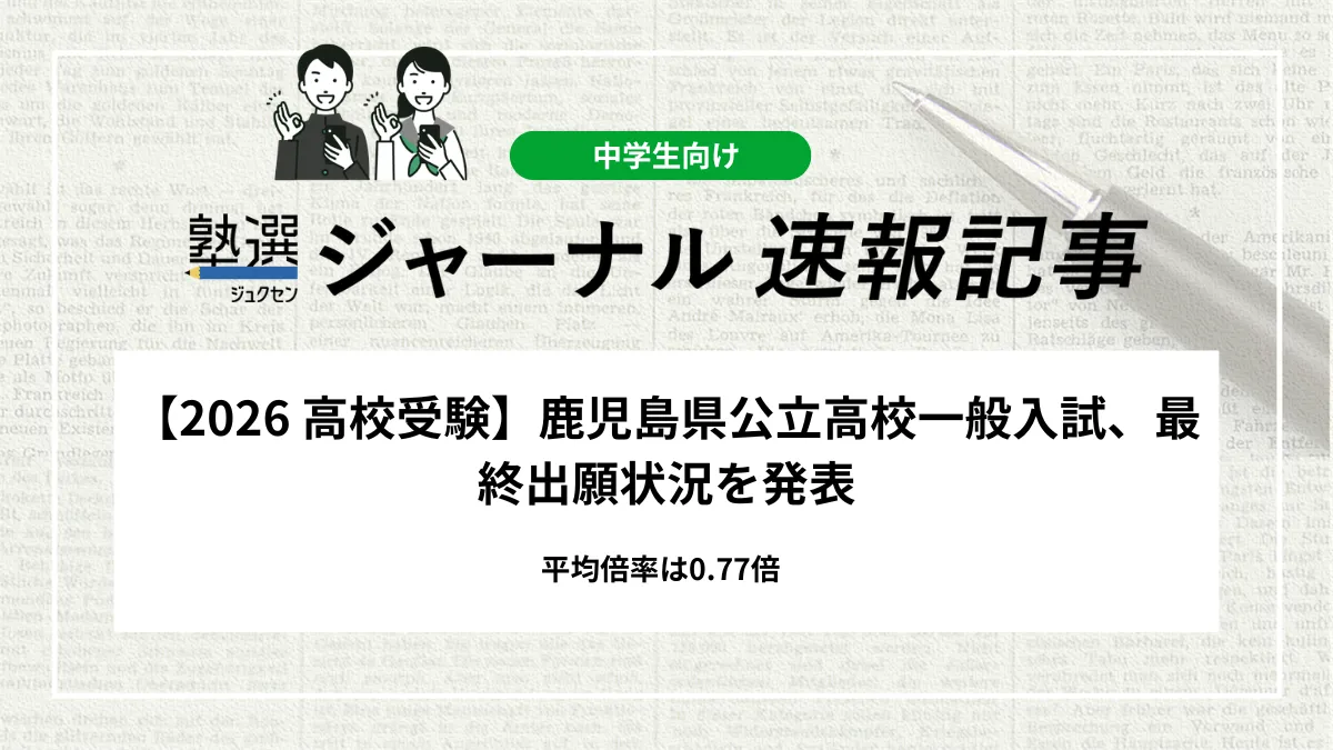 【2026 高校入試】鹿児島県公立高校一般入試、最終出願状況を発表｜平均倍率は0.77倍