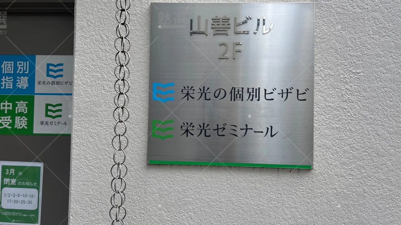 orig_西永福_15_栄光の個別ビザビ_浜田山校 3