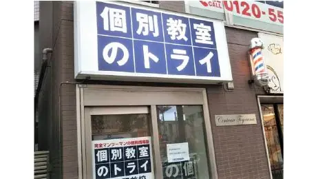 個別教室トライ 0121 練馬駅前校 教室画像(02)