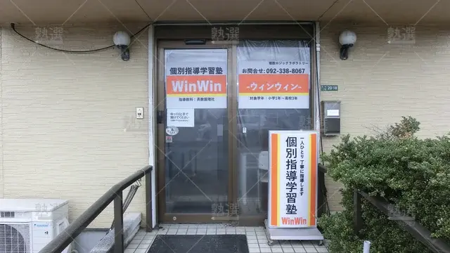 Orig 周船寺 5647 個別指導学習塾win Win 本校 2