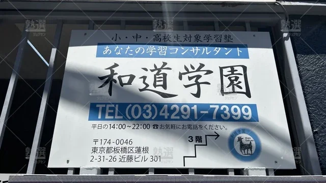 orig_蓮根_7388_和道学園_本校_2