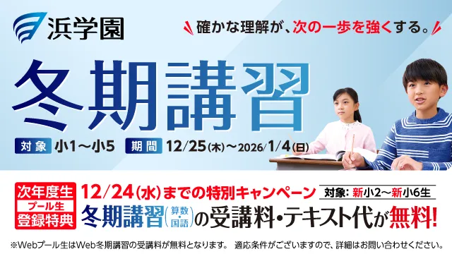 98 浜学園 冬期講習2025