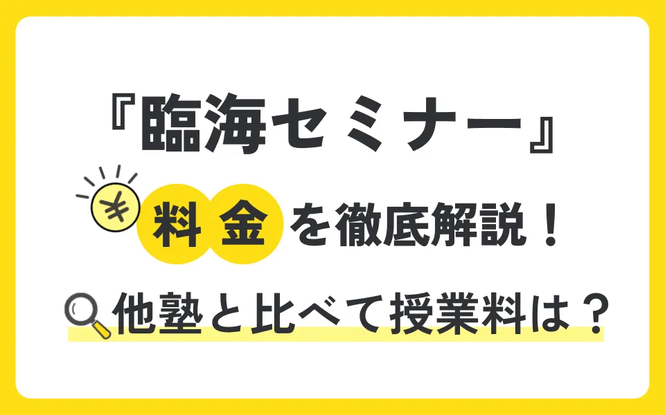 臨海セミナーの料金を徹底解説！他塾と比べて授業料は？